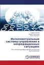 Intellektual.nye sistemy upravleniya v nepredvidennykh situatsiyakh - Ul'yanov Sergey, Reshetnikov Andrey, Nikolaeva Alena