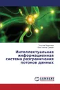 Intellektual.naya  informatsionnaya sistema razgranicheniya potokov dannykh - Morozova Tat'yana, Sumkin Konstantin