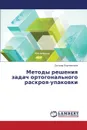 Metody Resheniya Zadach Ortogonal.nogo Raskroya-Upakovki - Korchevskaya Oksana