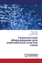 Gazoochistnoe Oborudovanie Dlya Kompleksnoy Ochistki Gazov - Gurets Larisa, Koziy Ivan, Plyatsuk Dmitriy