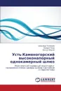 Ust.-Kamenogorskiy Vysokonapornyy Odnokamernyy Shlyuz - Tikhomirov Aleksandr, Tatur Valeriy, Lyapunov Viktor