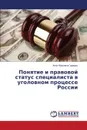 Ponyatie I Pravovoy Status Spetsialista V Ugolovnom Protsesse Rossii - Garashko Anna Yur'evna