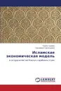 Islamskaya ekonomicheskaya model. - Sunaeva Gyuzel', Giniyatullina Gul'zamina