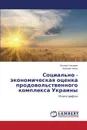 Sotsial.no - ekonomicheskaya otsenka prodovol.stvennogo kompleksa Ukrainy - Senishin Oksana, Chopko Nataliya