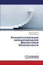 Kontseptualizatsiya mezhdunarodnoy finansovoy bezopasnosti - Makarenko Mikhail, Dmitriev Evgeniy