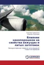 Vliyanie nanoporoshkov na svoystva vyazhushchikh i litykh zagotovok - Sedel'nikov Vladimir, Poluboyarov Vladimir