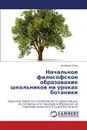 Nachal.noe Filosofskoe Obrazovanie Shkol.nikov Na Urokakh Botaniki - Ol'ga Artyemova