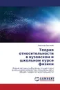 Teoriya otnositel.nosti v vuzovskom i shkol.nom kurse fiziki - Khrustalyev Aleksandr