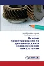 Osnovy proektirovaniya po dinamicheskim i ekonomicheskim pokazatelyam - Barbashov Nikolay Nikolaevich, Leonov Igor' Vladimirovich