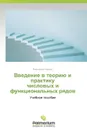 Введение в теорию и практику числовых и функциональных рядов - Нахман Александр