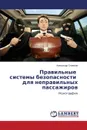Правильные системы безопасности для неправильных пассажиров - Семёнов Александр
