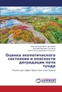 Otsenka Ekologicheskogo Sostoyaniya I Opasnosti Degradatsii Pochv Tundr - Grigor'ev Viktor Yakovlevich, Pogozhev Evgeniy Yur'evich