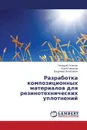 Razrabotka kompozitsionnykh materialov dlya rezinotekhnicheskikh uplotneniy - Selyutin Gennadiy, Gavrilov Yuriy, Poluboyarov Vladimir