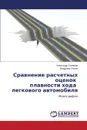 Sravnenie Raschetnykh Otsenok Plavnosti Khoda Legkovogo Avtomobilya - Semyenov Aleksandr, Rolle Vladimir