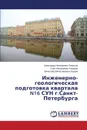 Inzhenerno-Geologicheskaya Podgotovka Kvartala N16 Sun G.Sankt-Peterburga - Zemskov Aleksandr Nikolaevich, Kokorev Oleg Nikolaevich, Ershov Vyacheslav Vyacheslavovich