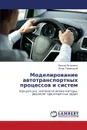 Моделирование автотранспортных процессов и систем - Янчеленко Виктор, Таневицкий Игорь