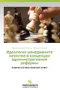 Ideologiya Menedzhmenta Kachestva V Kontseptsii Administrativnoy Reformy - Novikov Andrey Borisovich