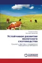 Ustoychivoe razvitie molochnogo skotovodstva - Kosobuko Tat'yana, Sharopatova Anastasiya