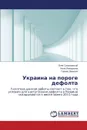 Ukraina Na Poroge Defolta - Sokolovskiy Oleg, Lipushkina Inna, Levkina Galina