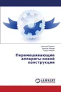 Peremeshivayushchie apparaty novoy konstruktsii - Rudenko Anatoliy, Ivanov Dmitriy, Ivanov Kirill