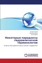 Nekotorye Paradoksy Gidravlicheskoy Terminologii - Vysotskiy Lev, Lyapin Anton