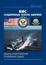 ВМС Соединенных Штатов Америки. Дизель-электрические подводные лодки - Апальков Ю. В.