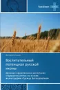 Vospitatel.nyy Potentsial Russkoy Ikony - Gusakova Viktoriya