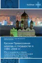 Russkaya Pravoslavnaya Tserkov. I Gosudarstvo V 1985-2008 Gg. - Koroleva Larisa, Mel'nichenko Oleg