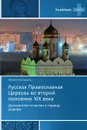 Russkaya Pravoslavnaya Tserkov. Vo Vtoroy Polovine XIX Veka - Karnishina Natal'ya