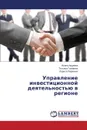 Upravlenie Investitsionnoy Deyatel.nost.yu V Regione - Avdeeva Irina, Golovina Tat'yana, Parakhina Larisa