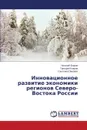 Innovatsionnoe Razvitie Ekonomiki Regionov Severo-Vostoka Rossii - Egorov Nikolay, Kovrov Grigoriy, Pavlova Svetlana