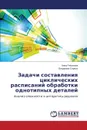 Zadachi Sostavleniya Tsiklicheskikh Raspisaniy Obrabotki Odnotipnykh Detaley - Romanova Anna, Servakh Vladimir