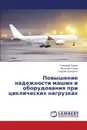 Povyshenie Nadezhnosti Mashin I Oborudovaniya Pri Tsiklicheskikh Nagruzkakh - Yur'ev Gennadiy, Rykov Anatoliy, Kurilenko Georgiy