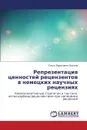 Reprezentatsiya Tsennostey Retsenzentov V Nemetskikh Nauchnykh Retsenziyakh - Il'ina Ol'ga Borisovna