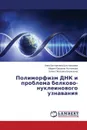 Polimorfizm Dnk I Problema Belkovo-Nukleinovogo Uznavaniya - Shestopalova Anna Viktorovna, Zhitnikova Mariya Yur'evna, Boriskina Elena Petrovna