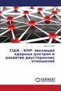 SShA - KNR. evolyutsiya yadernykh doktrin i razvitie dvustoronnikh otnosheniy - German Mariya