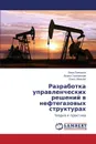 Razrabotka Upravlencheskikh Resheniy V Neftegazovykh Strukturakh - Plenkina Vera, Osinovskaya Irina, Lenkova Ol'ga