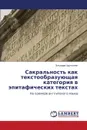 Sakral.nost. kak tekstoobrazuyushchaya kategoriya v epitaficheskikh tekstakh - Arutyunyan El'vira