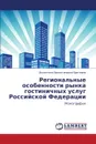 Regional.nye Osobennosti Rynka Gostinichnykh Uslug Rossiyskoy Federatsii - Britvina Valentina Valentinovna