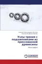 Uzly Treniya S Podshipnikami Iz Pressovannoy Drevesiny - Aksenov Aleksey Aleksandrovich, Vinnik Nikolay Iosifovich