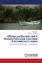 Obzor Rybolovstva V Kazakhstanskom Sektore Kaspiyskogo Morya - Kim Yuliya, Kuz'menko Sergey