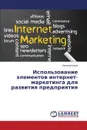 Ispol.zovanie Elementov Internet-Marketinga Dlya Razvitiya Predpriyatiya - Kazak Evgeniy