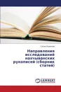 Napravleniya issledovaniy nakhchyvanskikh rukopisey (sbornik statey) - Ibragimov Sabukhi