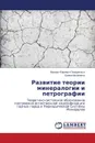 Razvitie teorii mineralogii i petrografii - Povarennykh Mikhail Yur'evich, Matvienko Elena