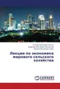 Lektsii Po Ekonomike Mirovogo Sel.skogo Khozyaystva - Klochko Vitaliy Nikolaevich, Merchanskiy Vladimir Viktorovich, Chuyko Natal'ya Vasil'evna