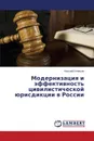 Модернизация и эффективность цивилистической юрисдикции в России - Клевцов Николай