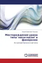 Mestorozhdeniya Urana Tipa Nesoglasiya V Fanerozoe - Khalezov Andrey Borisovich