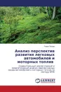 Анализ перспектив развития легковых автомобилей и моторных топлив - Петров Роман