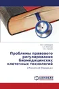 Problemy pravovogo regulirovaniya biomeditsinskikh kletochnykh tekhnologiy - Solonitsyna L.A., Leont'ev S.L., Sazonov S.V.