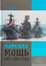 Морская мощь государства - Горшков С. Г.